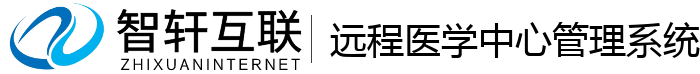 远程医学中心管理系统